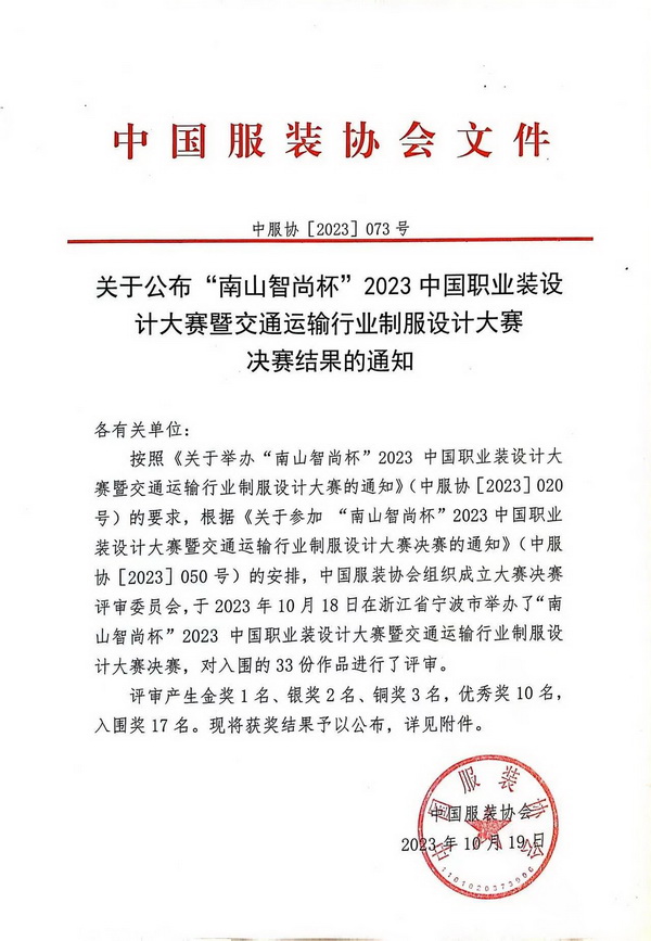 “南山智尚杯”2023中国职业装设计大赛燃交通运输行业制服精彩！