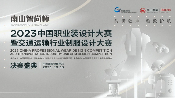 “南山智尚杯”2023中国职业装设计大赛燃交通运输行业制服精彩!