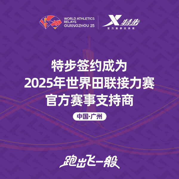 特步签约成为2025年世界田联接力赛官方赛事支持商